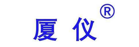 厦仪科技（南安）有限公司