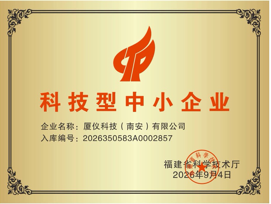 厦仪科技（南安）有限公司