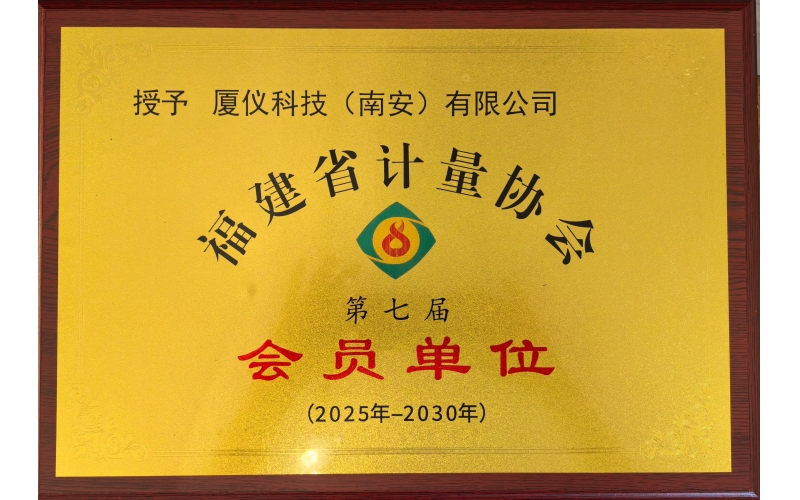 喜报 - 厦仪科技（南安）有限公司荣膺福建省计量协会第七届会员单位