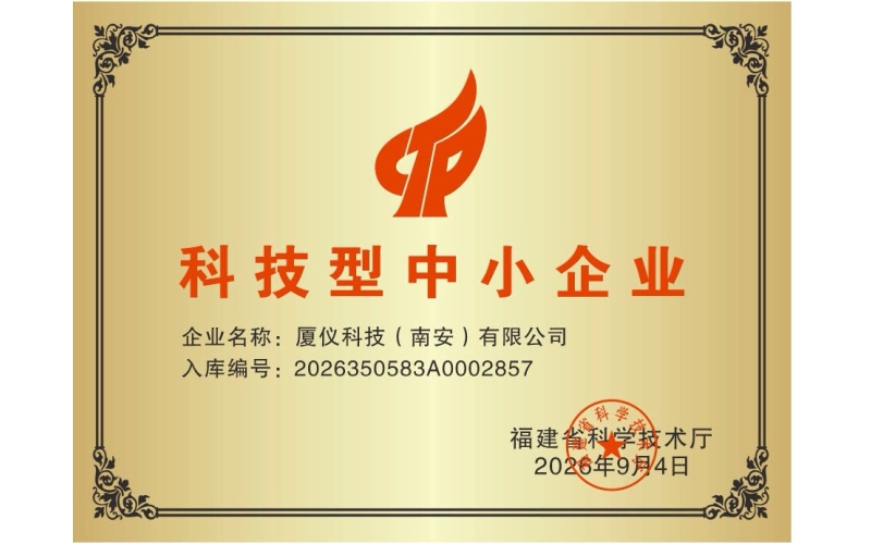 【喜报】厦仪科技（南安）有限公司成功入库&ldquo;科技型中小企业&rdquo;